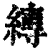 縳(清·印刷字体·康熙字典)
