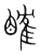 𥉑(宋·传抄·集篆古文韵海)