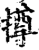 撙(宋·印刷字体·增韵)