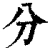 分(清·印刷字体·康熙字典)
