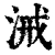 㳦(清·印刷字体·康熙字典)