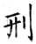 刑(唐·石经·开成石经)