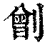 𠟂(清·印刷字体·康熙字典)