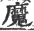 魔(宋·印刷字体·广韵)