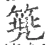 篼(宋·印刷字体·广韵)