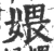 㛱(宋·印刷字体·广韵)