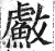 䱷(明·印刷字体·洪武正韵)
