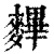 𪍪(清·印刷字体·康熙字典)