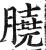 膮(明·印刷字体·洪武正韵)