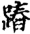 蹖(宋·印刷字体·增韵)