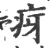 疨(宋·印刷字体·广韵)
