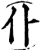 仆(宋·印刷字体·增韵)