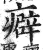 癖(明·印刷字体·洪武正韵)