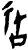 䄆(商·甲骨文·何组)