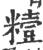 䊦(宋·印刷字体·广韵)