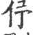 伃(宋·印刷字体·广韵)