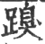䠗(宋·印刷字体·广韵)