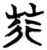 荇(楚〔战国〕·简·包山)