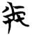灷(楚〔战国〕·简·信阳)