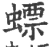 螵(宋·印刷字体·广韵)