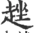 趖(宋·印刷字体·广韵)