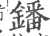 鐇(宋·印刷字体·广韵)