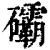 䃻(清·印刷字体·康熙字典)