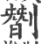 㔆(宋·印刷字体·广韵)
