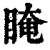 䁆(清·印刷字体·康熙字典)