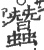 蠶(宋·印刷字体·广韵)