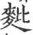 𪌈(宋·印刷字体·广韵)