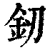 釰(清·印刷字体·康熙字典)
