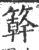 簳(宋·印刷字体·广韵)