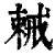 𢧧(清·印刷字体·康熙字典)
