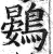 鷃(明·印刷字体·洪武正韵)