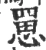 罳(宋·印刷字体·广韵)