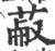 𦳋(宋·印刷字体·广韵)
