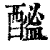 䤉(清·印刷字体·康熙字典)