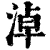 淖(清·印刷字体·康熙字典)