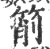 箾(宋·印刷字体·广韵)
