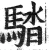 𩣯(明·印刷字体·洪武正韵)