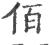 佰(宋·印刷字体·广韵)