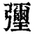 㣆(清·印刷字体·康熙字典)