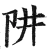 阱(明·印刷字体·洪武正韵)