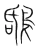 鸹(宋·传抄·集篆古文韵海)