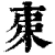 𣐺(清·印刷字体·康熙字典)