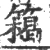 𥴭(宋·印刷字体·广韵)