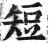 短(明·印刷字体·洪武正韵)