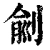 㓱(清·印刷字体·康熙字典)