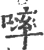 𠻜(宋·印刷字体·广韵)